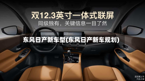 东风日产新车型(东风日产新车规划)
