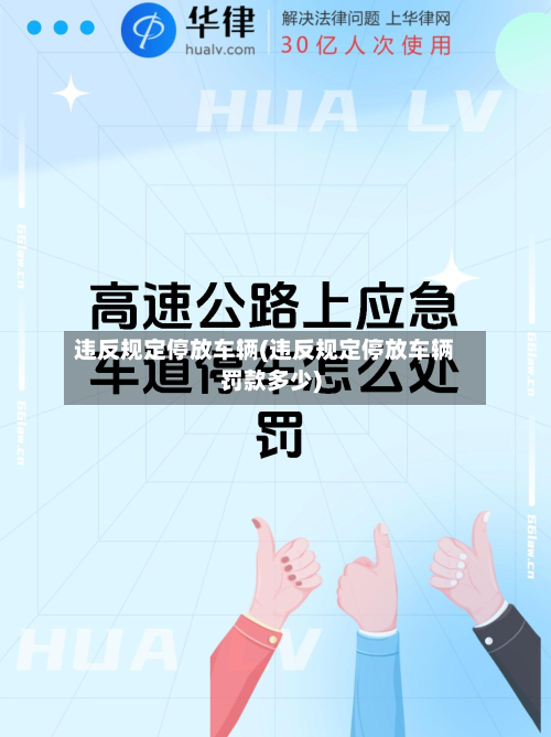 违反规定停放车辆(违反规定停放车辆罚款多少)