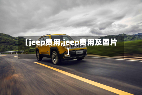 【jeep费用,jeep费用及图片】-第2张图片