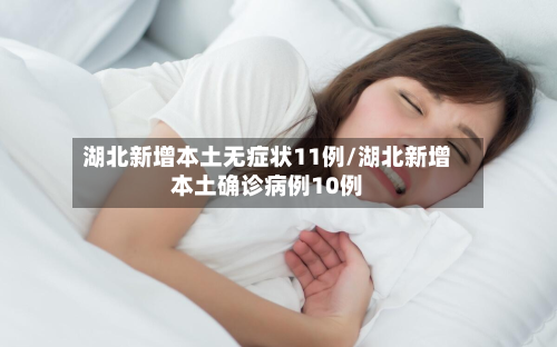 湖北新增本土无症状11例/湖北新增本土确诊病例10例-第3张图片