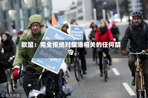欧盟:完全拒绝对柴油相关的任何禁令-第2张图片
