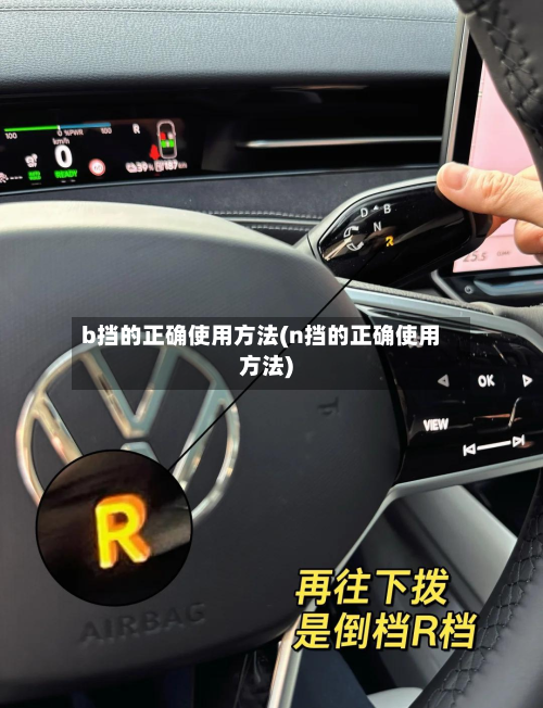 b挡的正确使用方法(n挡的正确使用方法)