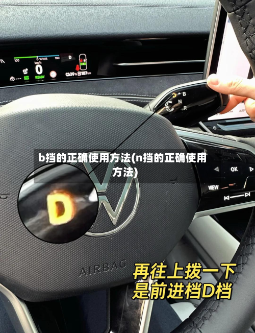 b挡的正确使用方法(n挡的正确使用方法)-第2张图片