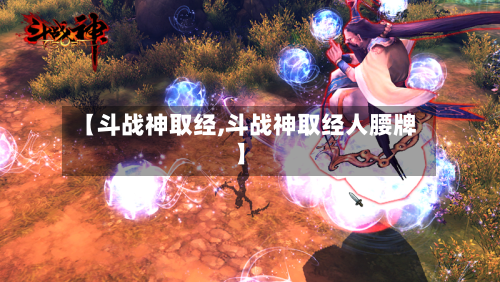 【斗战神取经,斗战神取经人腰牌】