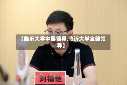 【临沂大学中层领导,临沂大学全部领导】