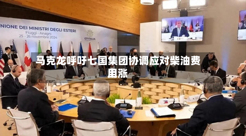 马克龙呼吁七国集团协调应对柴油费用上涨-第1张图片