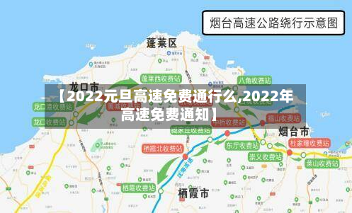 【2022元旦高速免费通行么,2022年高速免费通知】-第2张图片