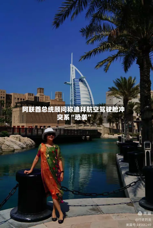 阿联酋总统顾问称迪拜航空驾驶舱冲突系“恐袭	”-第1张图片