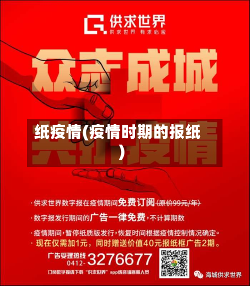 纸疫情(疫情时期的报纸)