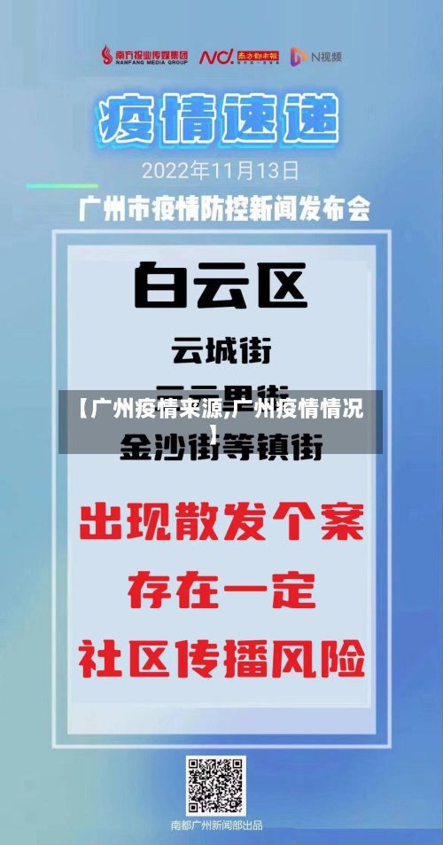 【广州疫情来源,广州疫情情况】-第2张图片