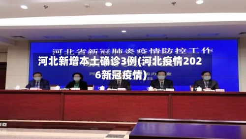 河北新增本土确诊3例(河北疫情2026新冠疫情)-第3张图片