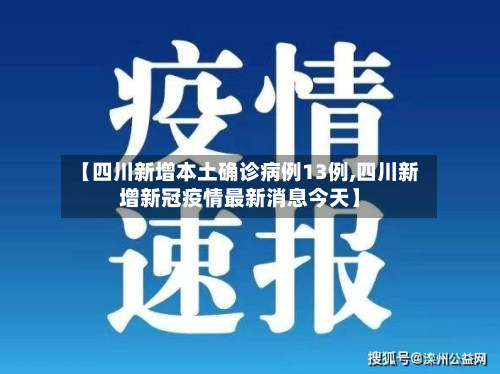 【四川新增本土确诊病例13例,四川新增新冠疫情最新消息今天】-第2张图片