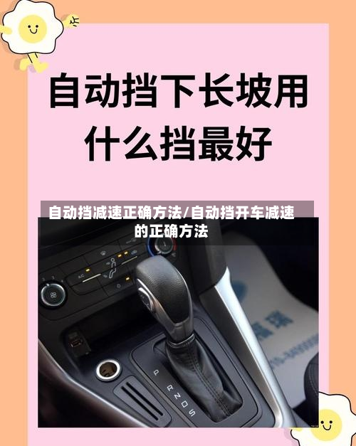 自动挡减速正确方法/自动挡开车减速的正确方法