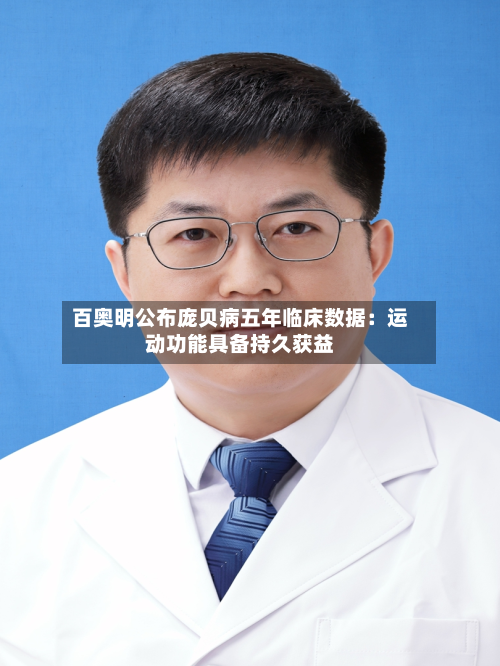 百奥明公布庞贝病五年临床数据：运动功能具备持久获益-第2张图片