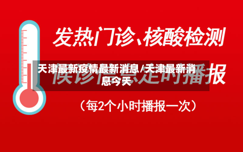 天津最新疫情最新消息/天津最新消息今天