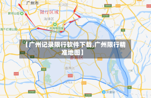 【广州记录限行软件下载,广州限行精准地图】-第2张图片