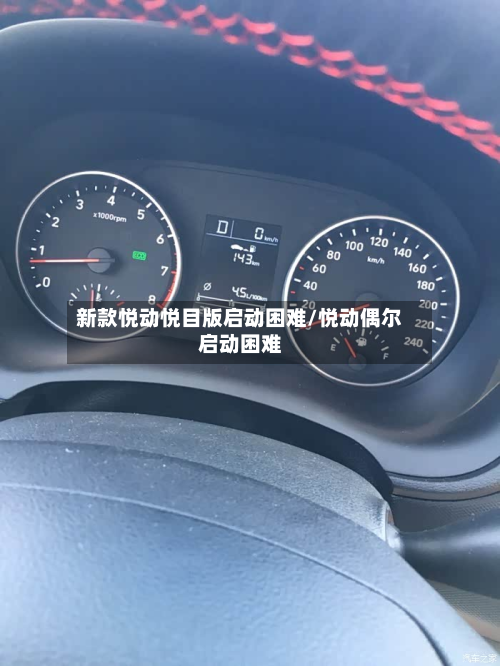 新款悦动悦目版启动困难/悦动偶尔启动困难-第2张图片