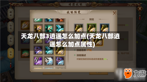 天龙八部3逍遥怎么加点(天龙八部逍遥怎么加点属性)