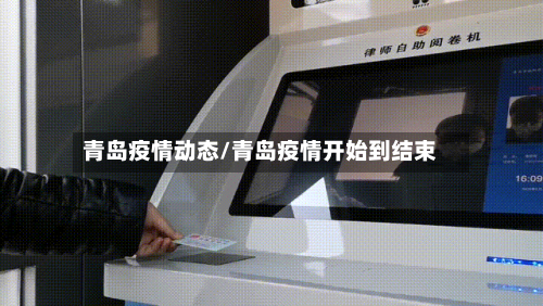 青岛疫情动态/青岛疫情开始到结束