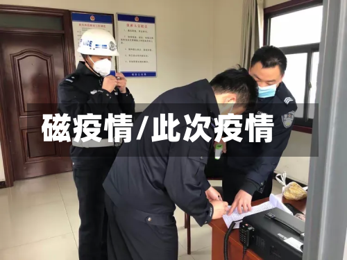 磁疫情/此次疫情