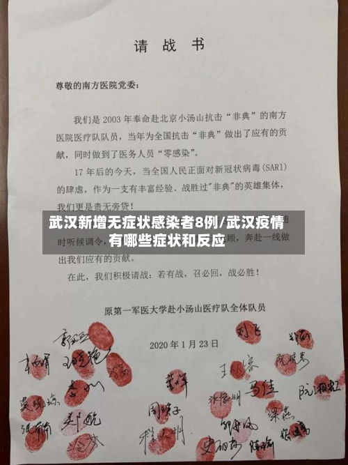 武汉新增无症状感染者8例/武汉疫情有哪些症状和反应