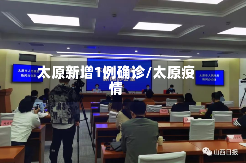 太原新增1例确诊/太原疫情
