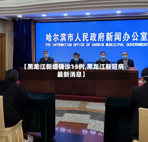 【黑龙江新增确诊15例,黑龙江新冠病最新消息】-第2张图片