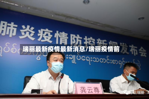 瑞丽最新疫情最新消息/瑞丽疫情前