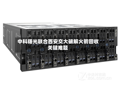 中科曙光联合西安交大破解火箭回收关键难题-第3张图片