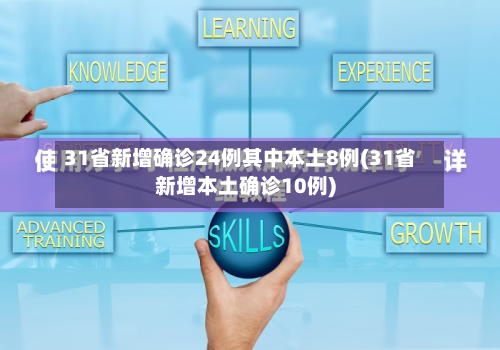31省新增确诊24例其中本土8例(31省新增本土确诊10例)-第2张图片