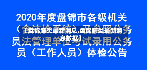【盘锦肺炎最新消息,盘锦肺炎最新消息数据】-第2张图片