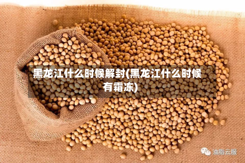 黑龙江什么时候解封(黑龙江什么时候有霜冻)-第3张图片
