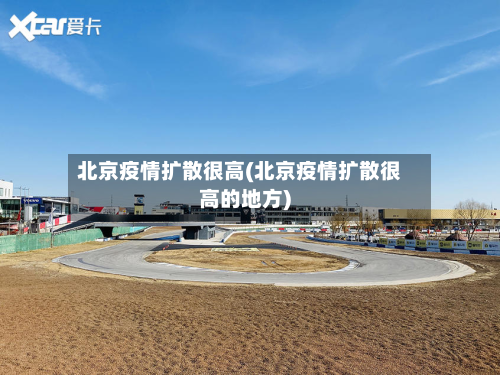 北京疫情扩散很高(北京疫情扩散很高的地方)