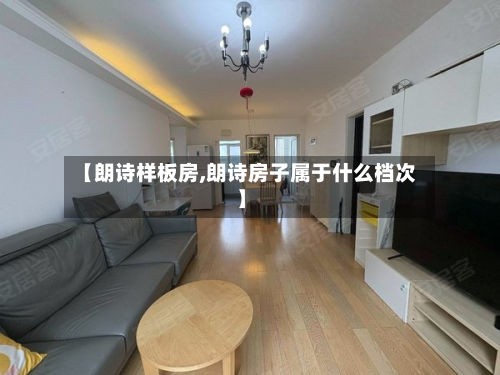 【朗诗样板房,朗诗房子属于什么档次】