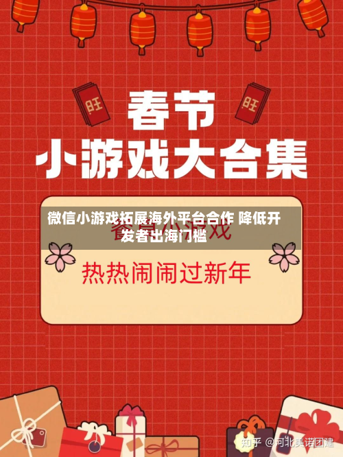 微信小游戏拓展海外平台合作 降低开发者出海门槛