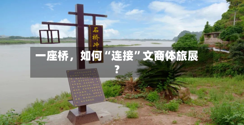 一座桥，如何“连接”文商体旅展？-第2张图片