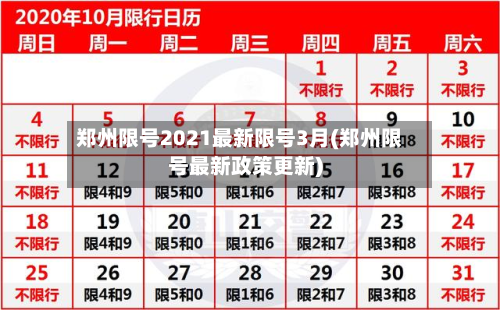 郑州限号2021最新限号3月(郑州限号最新政策更新)