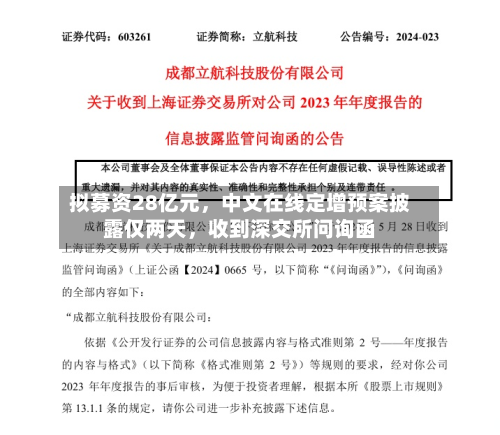 拟募资28亿元，中文在线定增预案披露仅两天，收到深交所问询函-第2张图片