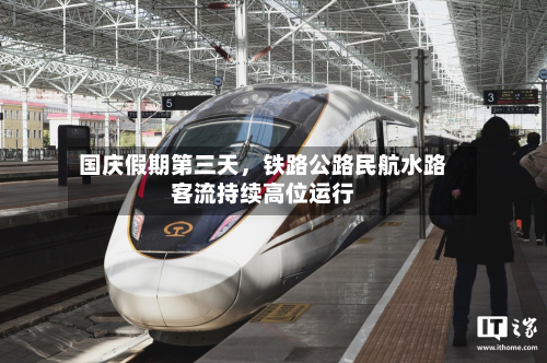 国庆假期第三天，铁路公路民航水路客流持续高位运行