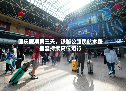 国庆假期第三天，铁路公路民航水路客流持续高位运行-第3张图片