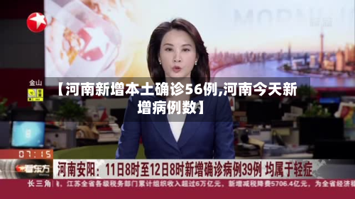 【河南新增本土确诊56例,河南今天新增病例数】