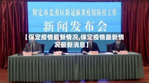 【保定疫情最新情况,保定疫情最新情况最新消息】-第2张图片