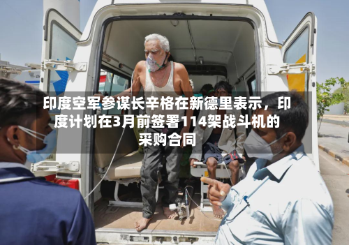 印度空军参谋长辛格在新德里表示，印度计划在3月前签署114架战斗机的采购合同-第2张图片