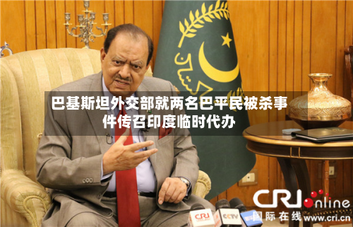 巴基斯坦外交部就两名巴平民被杀事件传召印度临时代办