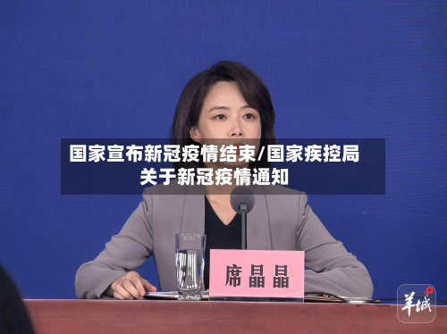 国家宣布新冠疫情结束/国家疾控局关于新冠疫情通知-第2张图片