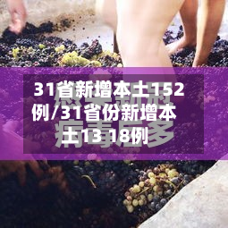 31省新增本土152例/31省份新增本土13 18例-第3张图片