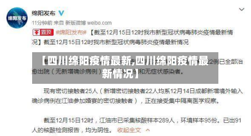【四川绵阳疫情最新,四川绵阳疫情最新情况】