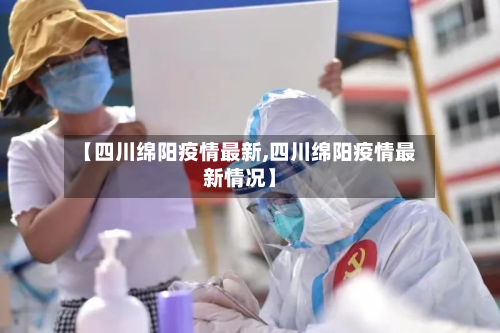 【四川绵阳疫情最新,四川绵阳疫情最新情况】-第2张图片