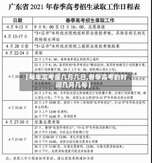 【每年高考是几月几日,春季高考的时间几月几号】