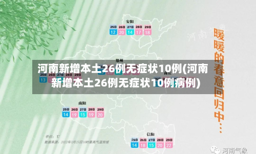 河南新增本土26例无症状10例(河南新增本土26例无症状10例病例)-第2张图片